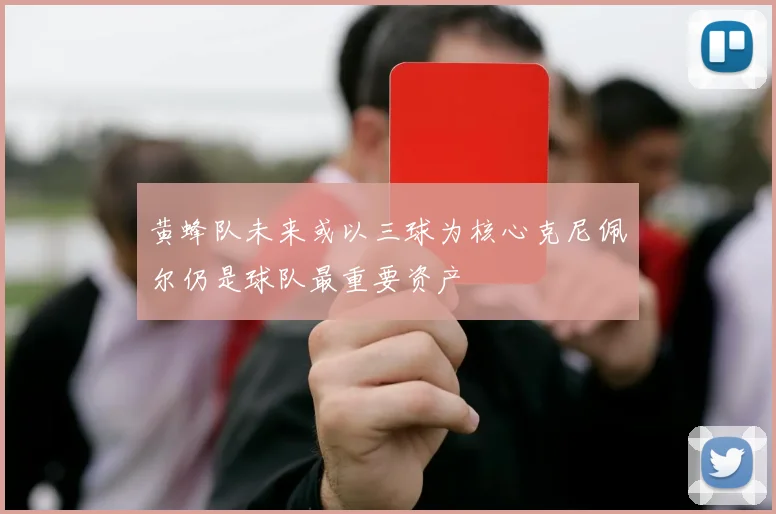 黄蜂队未来或以三球为核心克尼佩尔仍是球队最重要资产