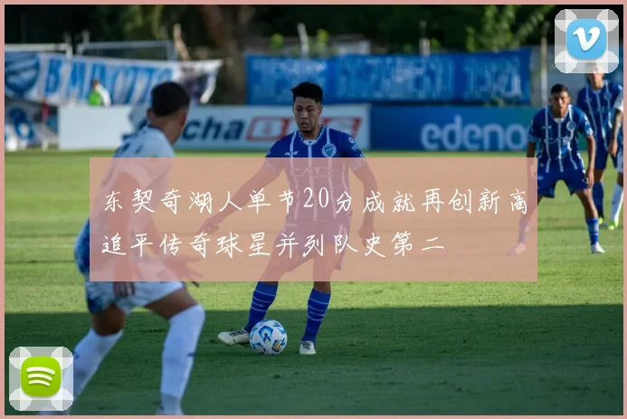 东契奇湖人单节20分成就再创新高追平传奇球星并列队史第二