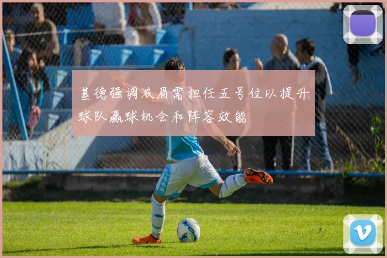 基德强调浓眉需担任五号位以提升球队赢球机会和阵容效能