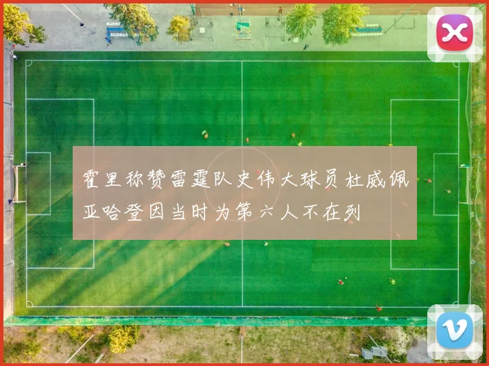 霍里称赞雷霆队史伟大球员杜威佩亚哈登因当时为第六人不在列