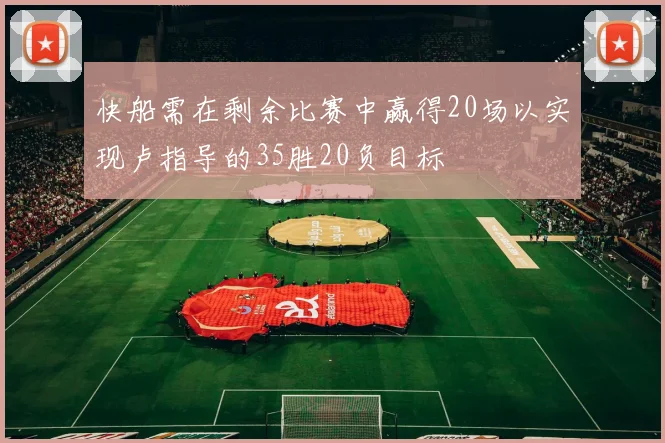 快船需在剩余比赛中赢得20场以实现卢指导的35胜20负目标