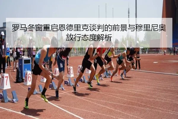 罗马冬窗重启恩德里克谈判的前景与穆里尼奥放行态度解析 | xingkong